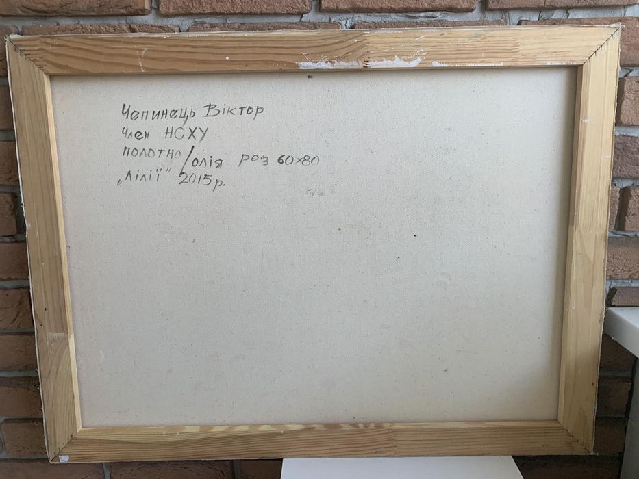 Картина " Лілії ". Художник Чепинець В.