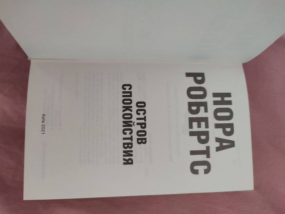 Нора Робертс"Остров спокойствия"