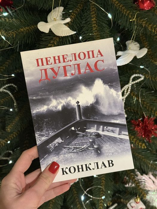 Книга Конклав Пенелопа Дуглас