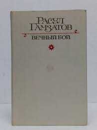 Р. Гамзатов. Вечный бой