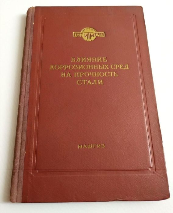 КОРРОЗИЯ Стали прочность стали коррозионная усталость справочник