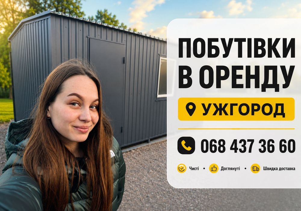 ПЕРЕВІРЕНІ ПОБУТІВКИ‼️Оренда вагончика оренда побутівки оренда битовки оренда будівельного вагончика вагончик для проживання будівельні вагончики