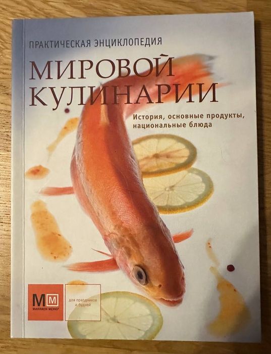 Практическая энциклопедия Мировой кулинарии