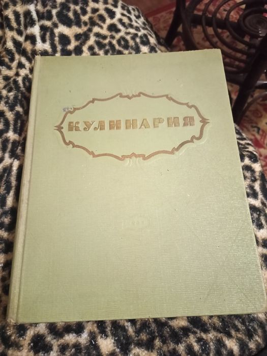 Книга, 1955 года. Кулинария