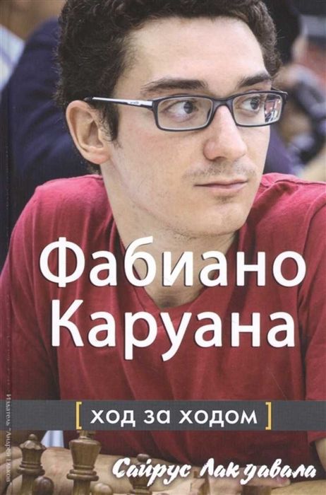 Шахматы. Фабиано Каруана: Ход за ходом Лакдавала С.