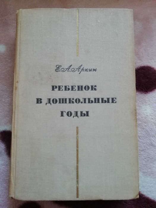 Е.А. Аркин. Ребёнок в дошкольные годы