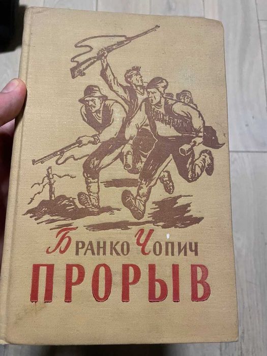 Б. Чопич. Прорыв
