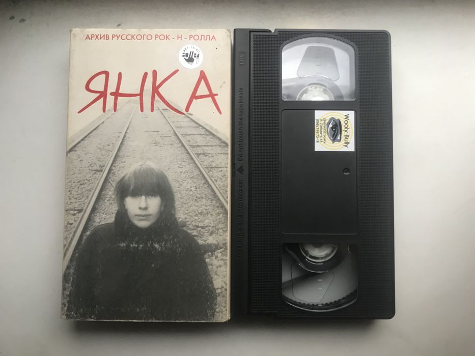VHS Янка - архив русского рок-н-ролла