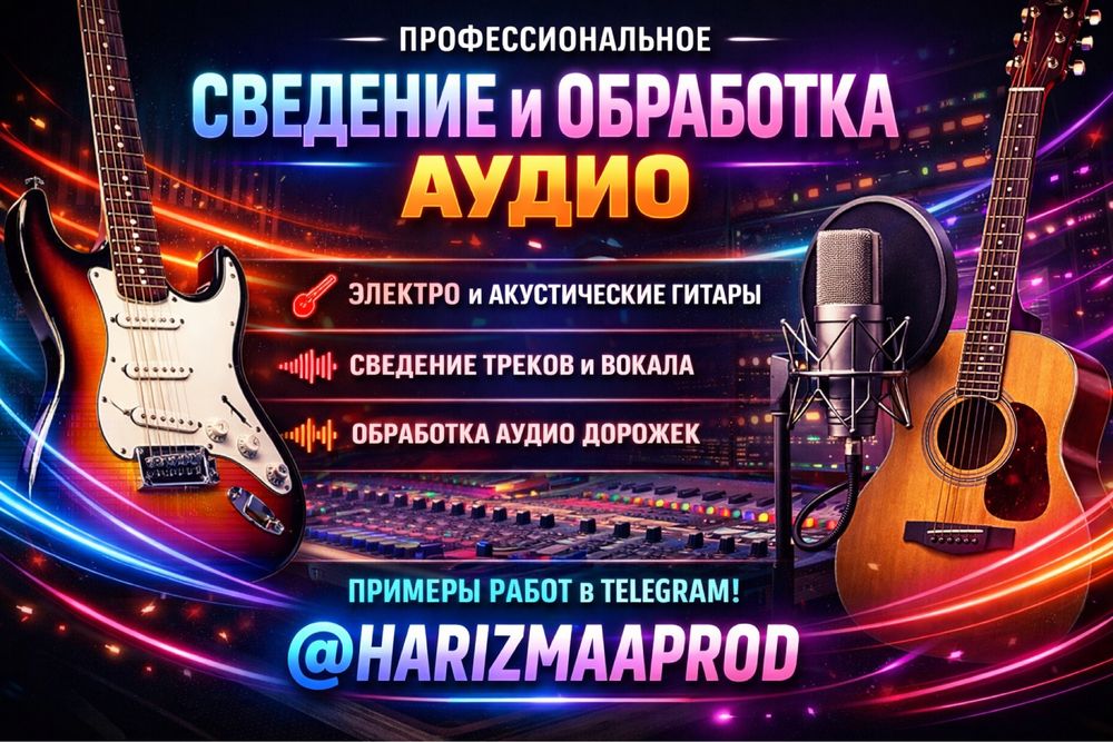 Профессиональное сведение и мастеринг треков и инструментов.