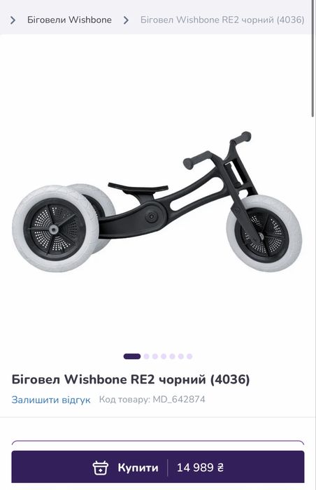 Біговел Wishbone