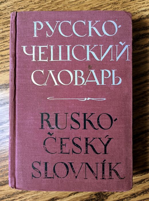 русско чешский словарь - купить книги, журналы - Цена на OLX.ua