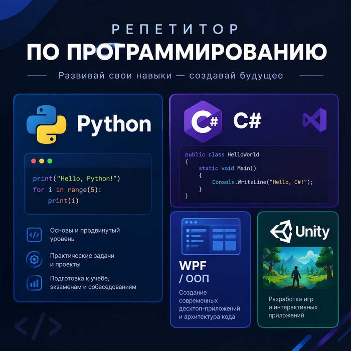 Репетитор по программированию (C#/Unity и Python)