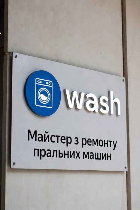 Майстер з ремонту пральних машин | Побутова техніка