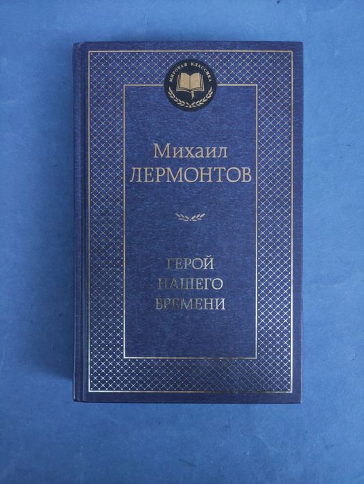 М.Ю. Лермонтов. Герой нашего времени