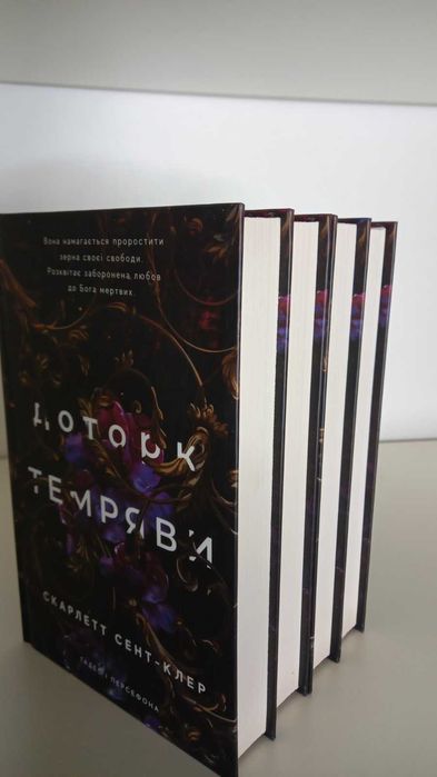 Нова!  Скарлетт Сент-Клер.  Доторк темряви. Гадес і Персефона. Книга 1
