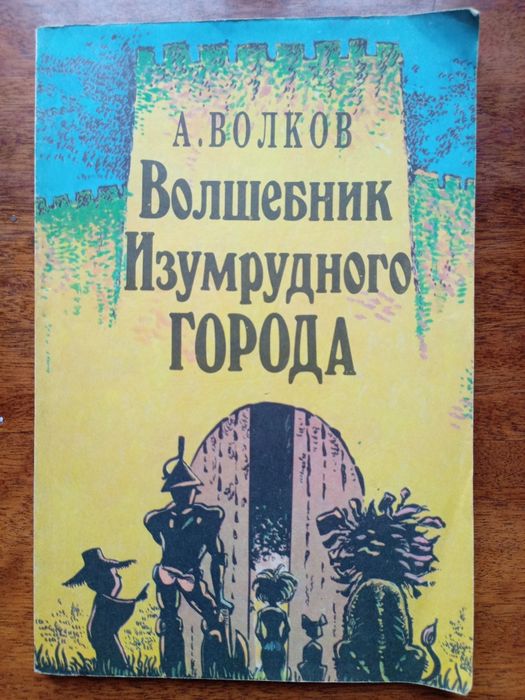 А. Волков. Волшебник Изумрудного города
