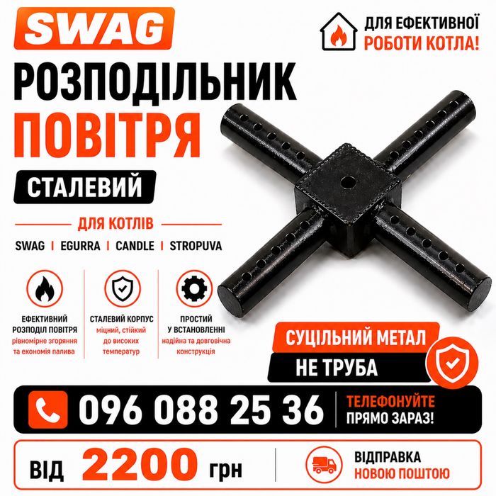 Розподільник повітря сталевий для котлів Swag Egurra Stropuva Candle