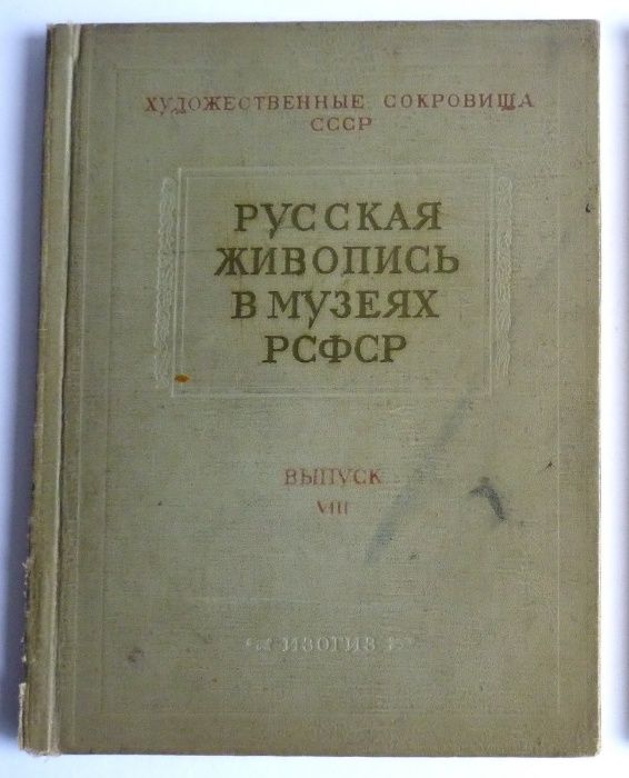 Русская живопись в музеях РСФСР. Выпуск 8