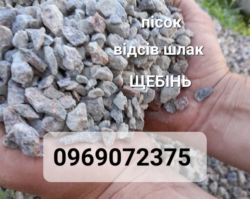 Щебень отсев шлак глина песок ПІСОК ВІДСІВ ЩЕБІНЬ по Дніпру