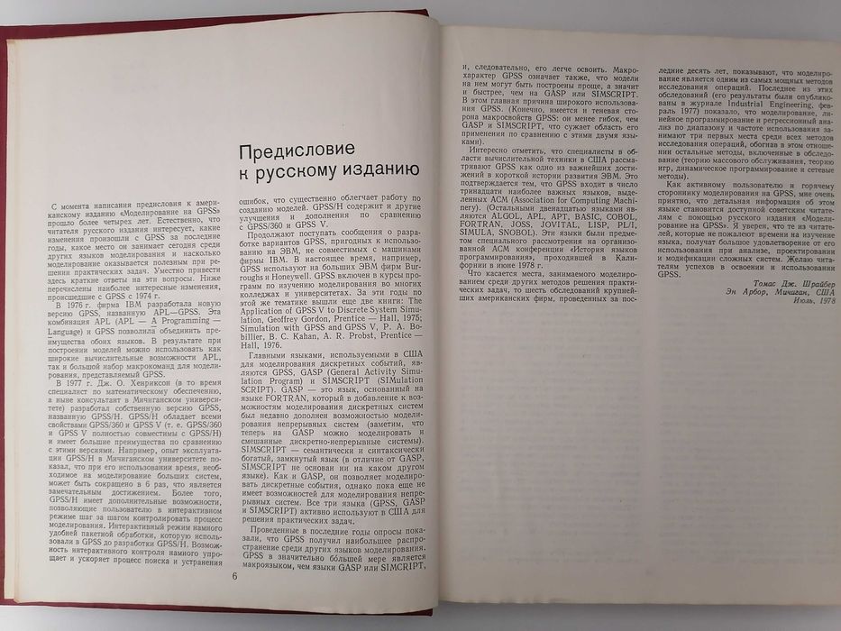 Книга. Моделирование на Gpss. Т. Дж. Шрайбер