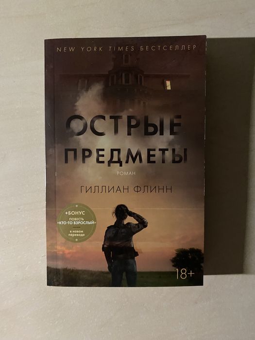 Г. Флинн. Острые предметы