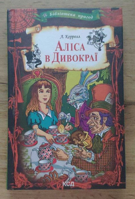 Л. Керролл. Алиса в Стране чудес