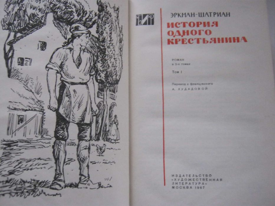 Эркман  - Шатриан. 1 и 2 том. 1967 год