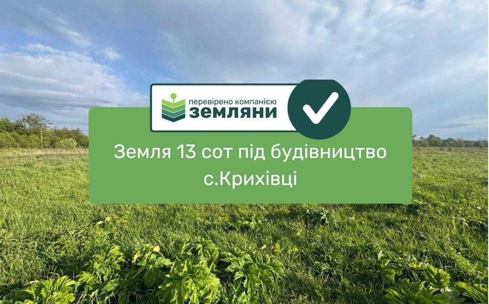 Земельна ділянка 13 сот під будівництво Крихівці (6)
