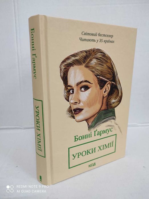 ^^НОВІ КНИГИ^^ Книга Уроки хімії Б.Ґармус