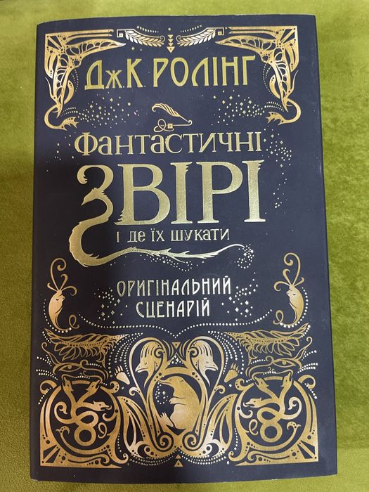 Книга ,,Звіри,, орігінацний сценарій