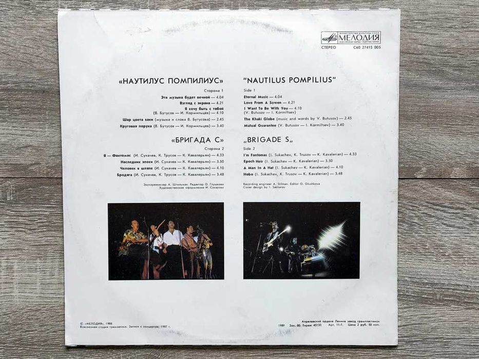 Пластинка "Наутилус Помпилиус / Бригада С" (Мелодия, 1988) EX\VG