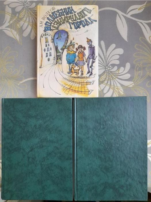 Волков Волшебник Изумрудного города сказки фантастика шедевры гиганты