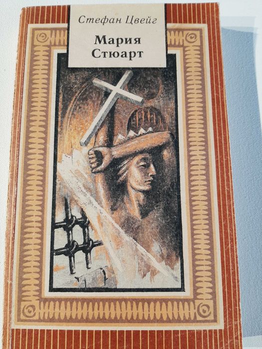 С. Цвейг. Мария Стюарт