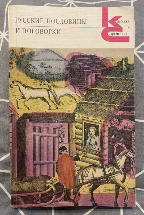 В.П. Аникин. Русские пословицы и поговорки
