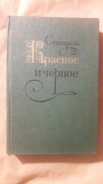 С. Б. Стендаль. Красное и чёрное