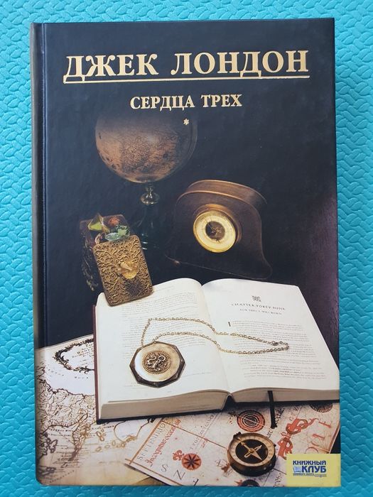 Джек Лондон. Сердца трех