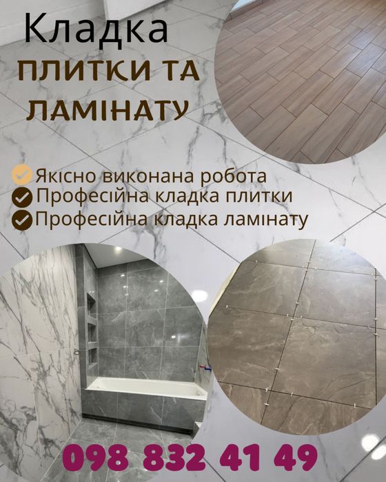 Кладка плитки та ламінату