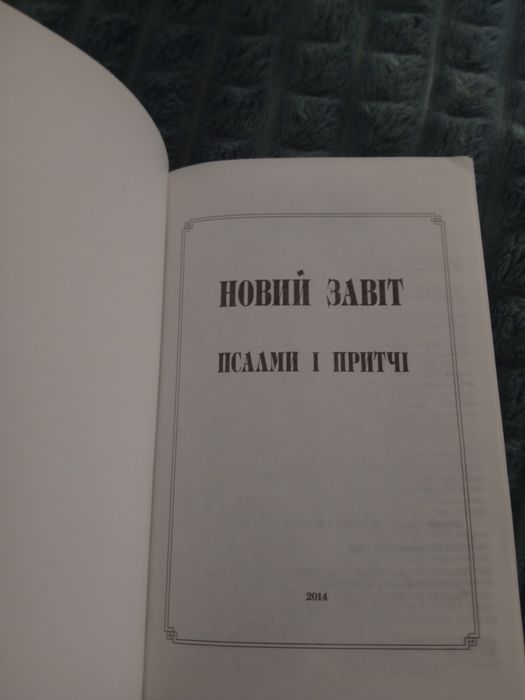Новий Завіт. Псалми і притчі