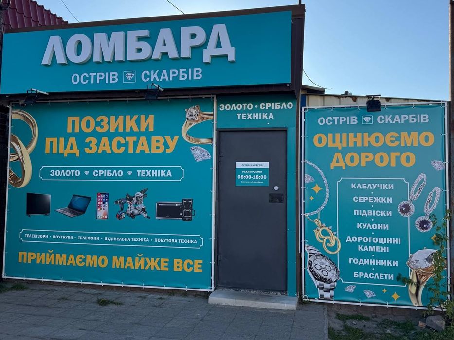 Ломбард «Острів скарбів»