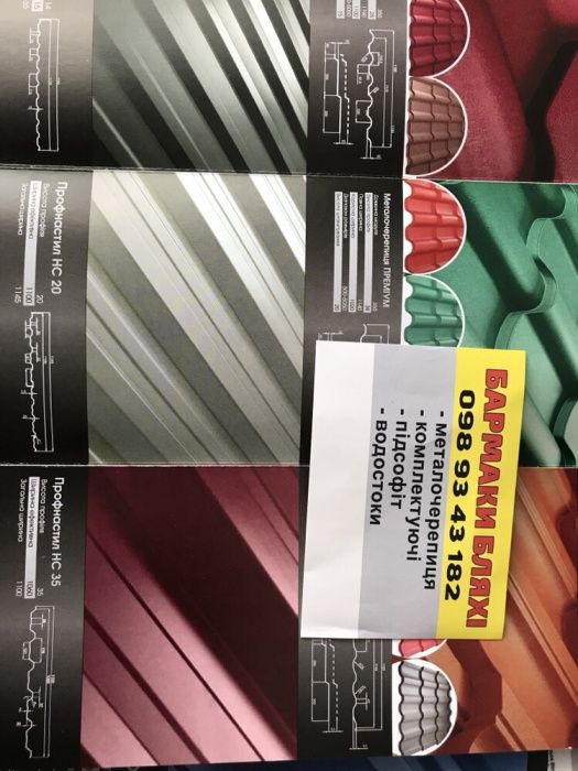 Профнастил