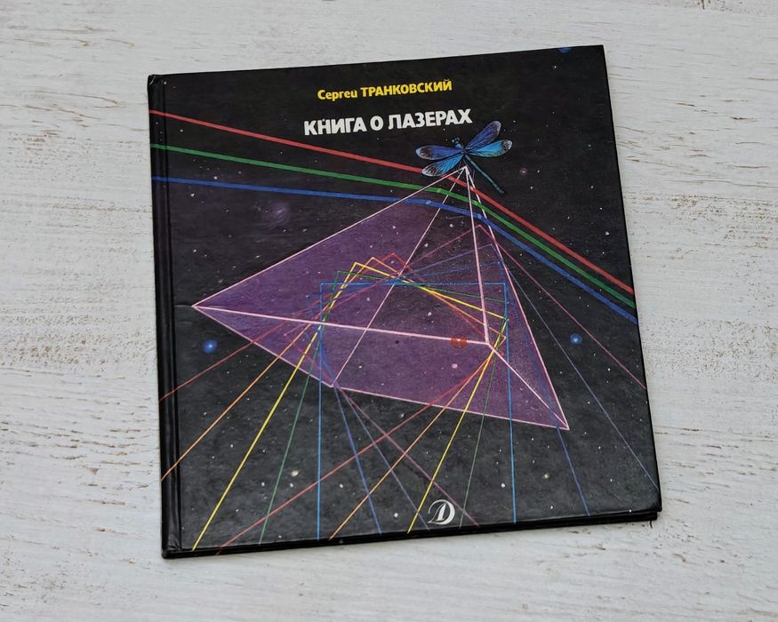 Книга о лазерах. Сергей Транковский