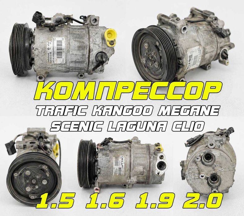 Компресор кондиціонера рено Меган, Сценік, Кенго, Лагуна, Кліо Трафік, Перевірені на авто та з гарантією Компрессор кондиционера рено