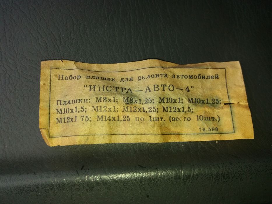 Плашка лерка набор ссср автомобилиста или токаря