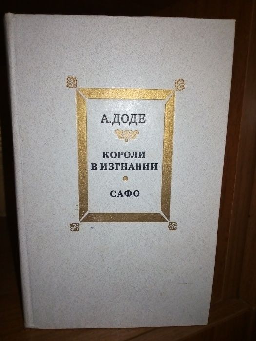 А. Доде "Короли в изгнании"