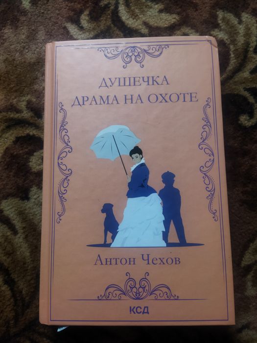 А.П. Чехов. Душечка. Драма на охоте