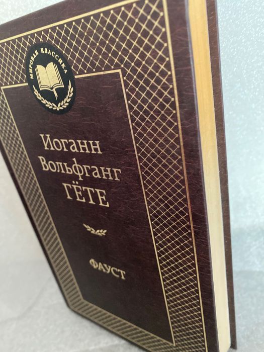 Иоганн Вольфганг Гете Фауст