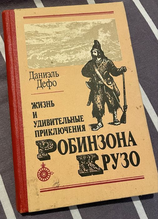 Д. Дефо. Робинзон Крузо