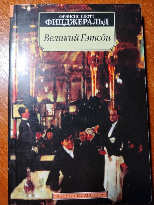 "Великий Гэтсби" Фрэнсиса Скотта Фицджеральда