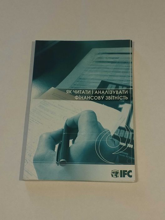 Книга " Як читати і аналізувати фінансову звітність "