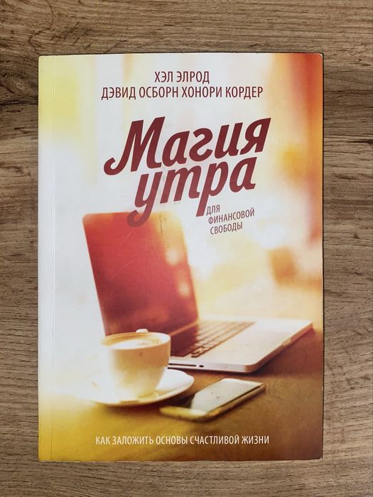 Хел Елрод. Магия утра